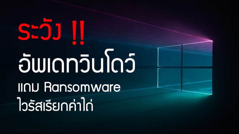 Windows Update แถม Ransomware ไวรัสเรียกค่าไถ่