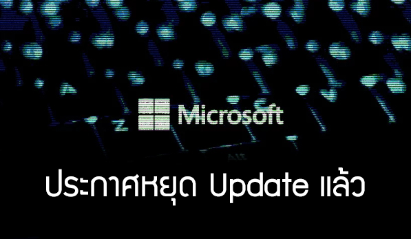 Read more about the article ปี 2020 Microsoft แจ้งรายชื่อ Products จะหยุดให้บริการ Update (End of Support)