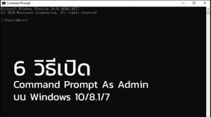 Read more about the article วิธีเปิด Command Prompt As Admin (cmd) ใน Windows 10/8.1/7